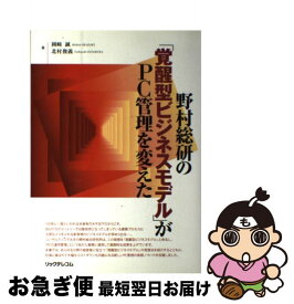 【中古】 野村総研の「覚醒型ビジネスモデル」がPC管理を変えた / 岡崎 誠, 北村 俊義 / リックテレコム [単行本]【ネコポス発送】