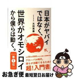 【中古】 日本がヤバイではなく、世界がオモシロイから僕らは動く。 / 太田英基 / いろは出版 [単行本（ソフトカバー）]【ネコポス発送】