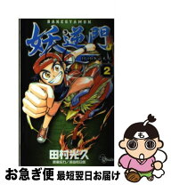 楽天市場】妖逆門 古本（本・雑誌・コミック）の通販 