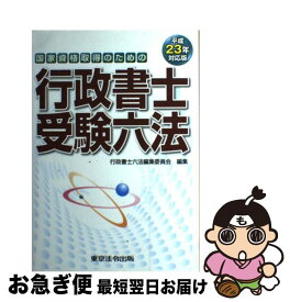 【中古】 行政書士受験六法 国家資格取得のための 平成23年対応版 / 行政書士六法編集委員会 / 東京法令出版 [単行本（ソフトカバー）]【ネコポス発送】