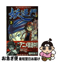 楽天市場】妖逆門 全（本・雑誌・コミック）の通販 