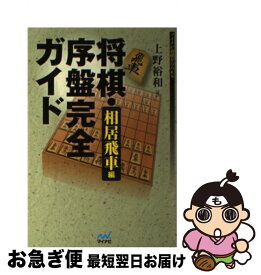 楽天市場 将棋 序盤完全ガイド 振り飛車編の通販