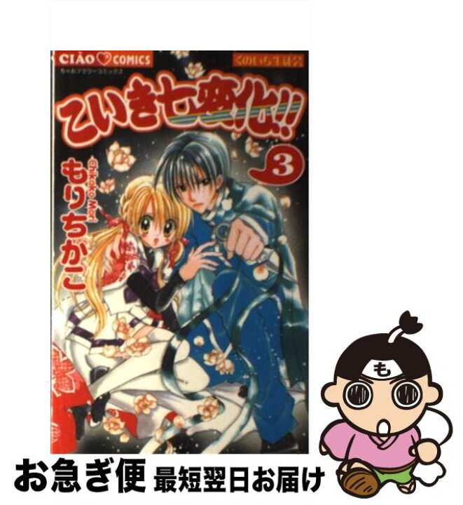 楽天市場 中古 こいき七変化 くのいち生徒会 ３ もり ちかこ 小学館 コミック ネコポス発送 もったいない本舗 お急ぎ便店