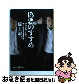 【中古】 偽悪のすすめ 嫌われることが怖くなくなる生き方 / 坂上 忍 / 講談社 [新書]【ネコポス発送】