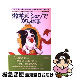 【中古】 牧羊犬シェップ、がんばる。 / マージョリー クォートン, Marjorie Quarton, 務台 夏子 / 東京創元社 [単行本]【ネコポス発送】