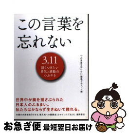 楽天市場 この言葉を忘れない 3 11語りつぎたい勇気と感動のつぶやきの通販