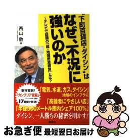 【中古】 “下町百貨店・ダイシン”はなぜ、不況に強いのか / 西山 敷 / 講談社 [単行本]【ネコポス発送】