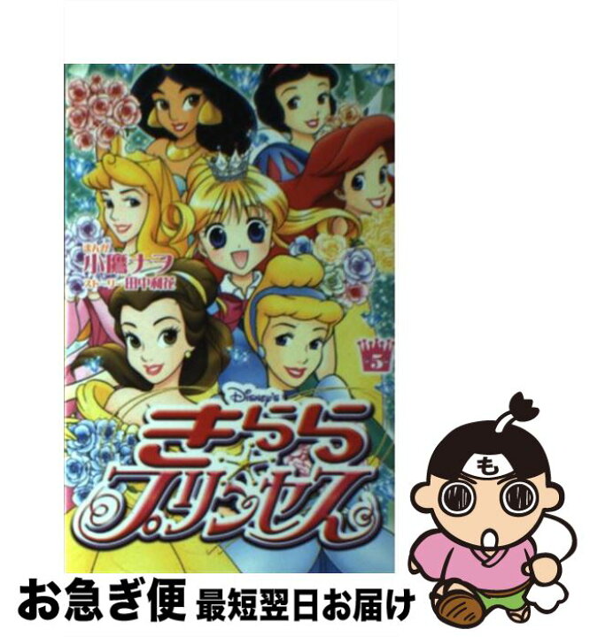 少女漫画 【中古】Disney’sきらら☆プリンセス 3 /講談社/小鷹ナヲ