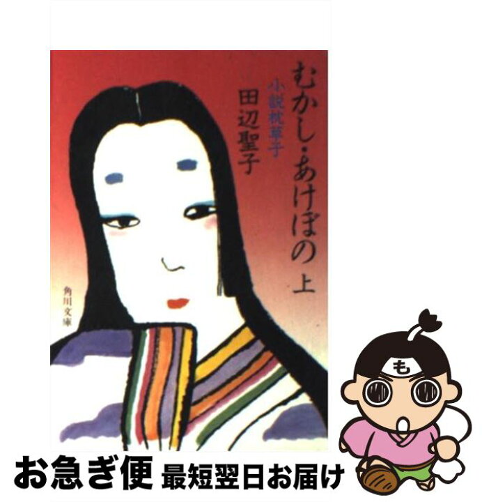 楽天市場 中古 むかし あけぼの 小説枕草子 上 田辺 聖子 ｋａｄｏｋａｗａ 文庫 ネコポス発送 もったいない本舗 お急ぎ便店