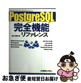 【中古】 PostgreSQL完全機能リファレンス / 鈴木 啓修 / 秀和システム [単行本]【ネコポス発送】