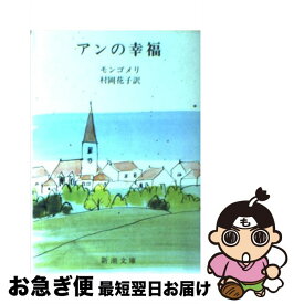 【中古】 アンの幸福 第五赤毛のアン 改版 / モンゴメリ, Lucy Maud Montgomery, 村岡 花子 / 新潮社 [文庫]【ネコポス発送】