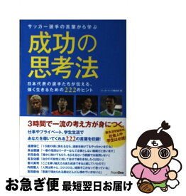 【中古】 サッカー選手の言葉から学ぶ成功の思考法 日本代表の選手たちが伝える、強く生きるための222 / サッカーキング編集部 / 朝日新聞出版 [単行本]【ネコポス発送】