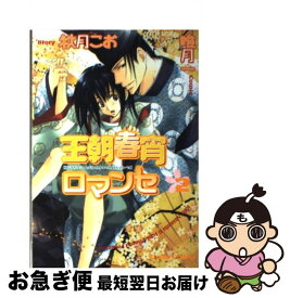 【中古】 王朝春宵ロマンセ 2 / 秋月 こお, 唯月 一 / 徳間書店 [コミック]【ネコポス発送】