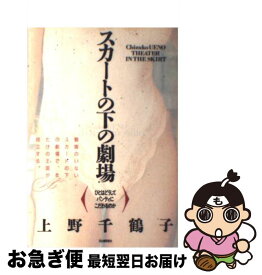 【中古】 スカートの下の劇場 ひとはどうしてパンティにこだわるのか / 上野 千鶴子 / 河出書房新社 [単行本]【ネコポス発送】