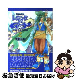 【中古】 聖剣伝説レジェンドオブマナ 2 / 天野 シロ / KADOKAWA(エンターブレイン) [コミック]【ネコポス発送】