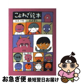 【中古】 ことわざ絵本 / 五味 太郎 / 岩崎書店 [単行本]【ネコポス発送】