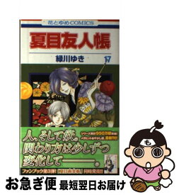 楽天市場 夏目友人帳 17巻の通販
