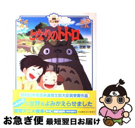 【中古】 となりのトトロ / 宮崎 駿 / 徳間書店 [大型本]【ネコポス発送】