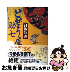 【中古】 どぜう屋助七 / 河治 和香 / 実業之日本社 [単行本]【ネコポス発送】