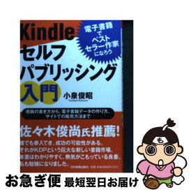 【中古】 Kindleセルフパブリッシング入門 電子書籍でベストセラー作家になろう / 小泉 俊昭 / 日本実業出版社 [単行本]【ネコポス発送】