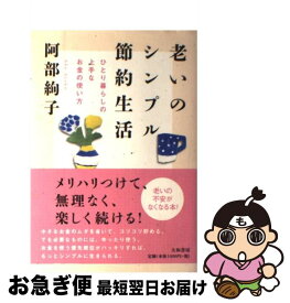 【中古】 老いのシンプル節約生活 / 阿部 絢子 / 大和書房 [単行本（ソフトカバー）]【ネコポス発送】