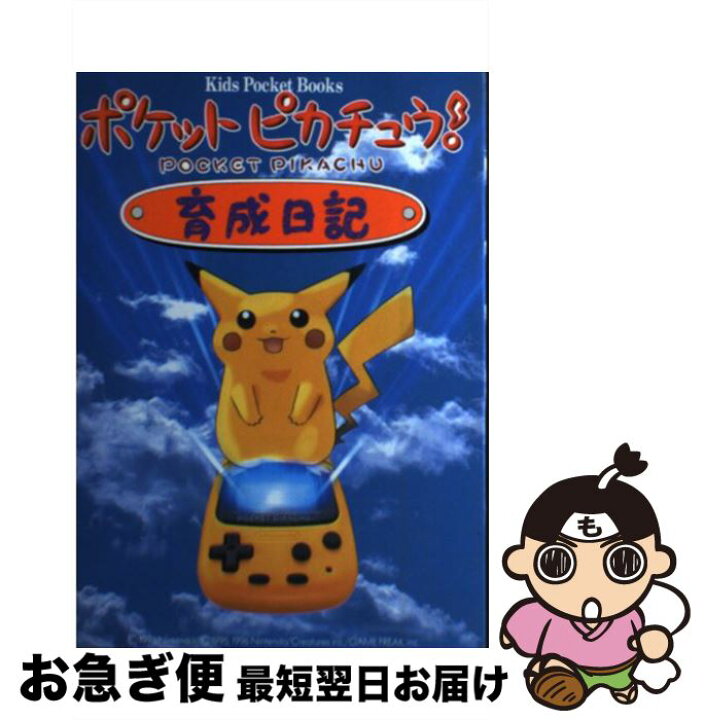 楽天市場 中古 ポケットピカチュウ 育成日記 小学館 小学館 単行本 ネコポス発送 もったいない本舗 お急ぎ便店