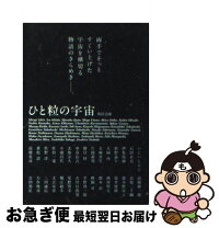 楽天市場】ひと粒の宇宙の通販 