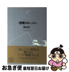 【中古】 〈想像〉のレッスン / 鷲田 清一 / NTT出版 [単行本（ソフトカバー）]【ネコポス発送】