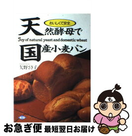 【中古】 天然酵母で国産小麦パン おいしくて安全 / 矢野 さき子 / 農山漁村文化協会 [単行本]【ネコポス発送】