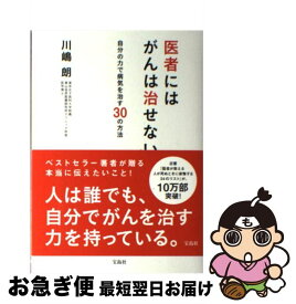 楽天市場 医者にはがんは治せない 自分の力で病気を治す30の方法の通販