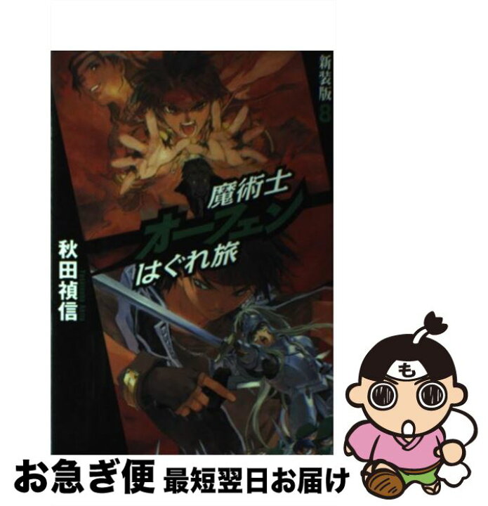 楽天市場 中古 魔術士オーフェンはぐれ旅 ８ 新装版 秋田 禎信 草河 遊也 ティー オーエンタテインメント 単行本 ソフトカバー ネコポス発送 もったいない本舗 お急ぎ便店