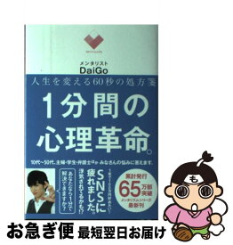 【中古】 1分間の心理革命。 人生を変える60秒の処方箋 / メンタリスト DaiGo / KADOKAWA/角川マガジンズ [単行本]【ネコポス発送】