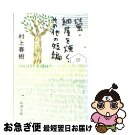 【中古】 螢／納屋を焼く／その他の短編 改版 / 村上 春樹 / 新潮社 [文庫]【ネコポス発送】