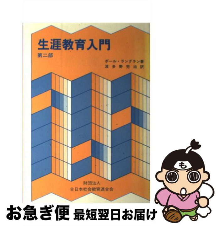 楽天市場】【中古】 生涯教育入門（第2部） / ポール ラングラン 