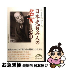 楽天市場 日本史 名言の通販
