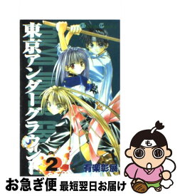 【中古】 東京アンダーグラウンド 2 / 有楽 彰展 / スクウェア・エニックス [コミック]【ネコポス発送】