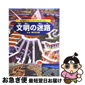 【中古】 文明の迷路 古代都市をめぐってアトランティスへ / 香川 元太郎 / PHP研究所 [単行本]【ネコポス発送】