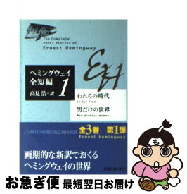 【中古】 われらの時代／男だけの世界 ヘミングウェイ全短編　1 / アーネスト ヘミングウェイ, Ernest Hemingway, 高見 浩 / 新潮社 [文庫]【ネコポス発送】