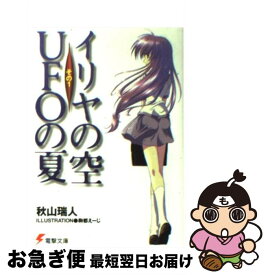 【中古】 イリヤの空、UFOの夏 その1 / 秋山 瑞人, 駒都 えーじ / アスキー・メディアワークス [文庫]【ネコポス発送】