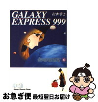 楽天市場】銀河鉄道999 ハードカバーの通販