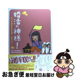 【中古】 婚活の神様！ 崖っぷち婚活隊の目指せ結婚！神頼みツアー♪ / にらさわ あきこ, さかもと さくら / 幻冬舎コミックス [単行本（ソフトカバー）]【ネコポス発送】