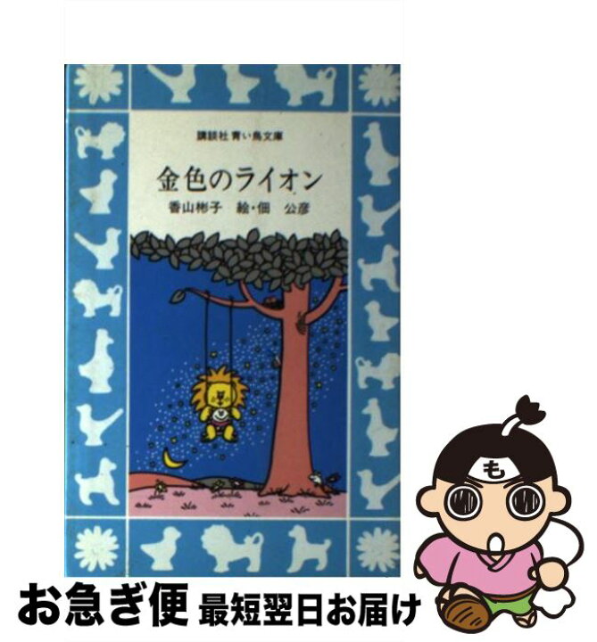 楽天市場】【中古】 金色のライオン / 香山 彬子, 佃 公彦 / 講談社 