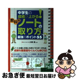 【中古】 中学生の成績が上がる！教科別ノートの取り方最強のポイント55 / 小澤 淳 / メイツ出版 [単行本（ソフトカバー）]【ネコポス発送】