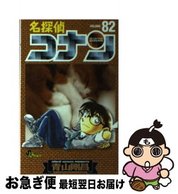 【中古】 名探偵コナン 82 / 青山 剛昌 / 小学館 [コミック]【ネコポス発送】