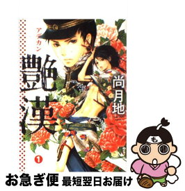 【中古】 艶漢（1） / 尚 月地 / 新書館 [コミック]【ネコポス発送】