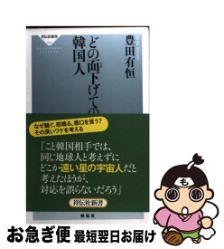 楽天市場 どの面下げての韓国人の通販