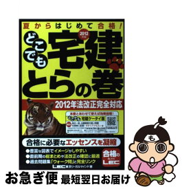 【中古】 どこでも宅建とらの巻（2012年版） / 東京リーガルマインドLEC総合研究所宅建 / 東京リーガルマインド [単行本]【ネコポス発送】