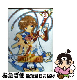 【中古】 Angelic　layer 3 / CLAMP / KADOKAWA [コミック]【ネコポス発送】