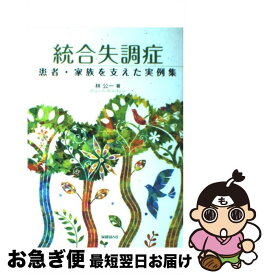 【中古】 統合失調症 患者・家族を支えた実例集 / 林 公一 / 保健同人社 [単行本]【ネコポス発送】