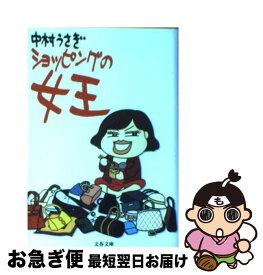 楽天市場 中村うさぎ ショッピングの女王 単行本の通販